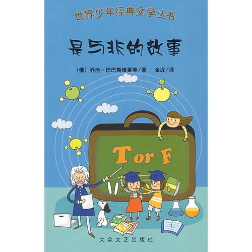 世界少年經(jīng)典文學(xué)叢書：是與非的故事