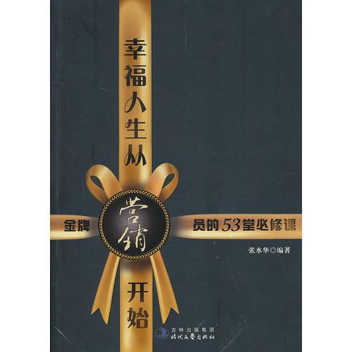 幸福人生從營銷開始-金牌營銷員的53堂