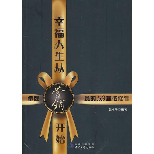 幸福人生从营销开始-金牌营销员的53堂