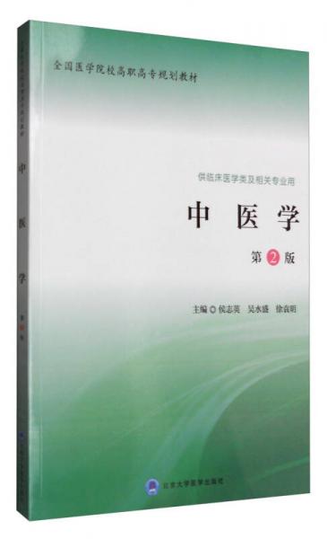 中醫(yī)學(xué)（第二版）