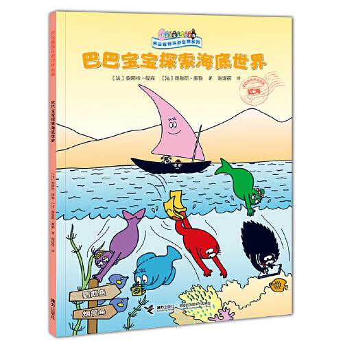 巴巴爸爸環(huán)游世界系列：巴巴寶寶探索海底世界