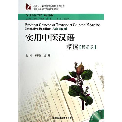 實(shí)用中醫(yī)漢語.精讀(提高篇)(配MP3)