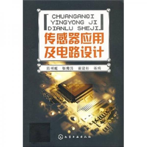 傳感器應(yīng)用及電路設(shè)計(jì)