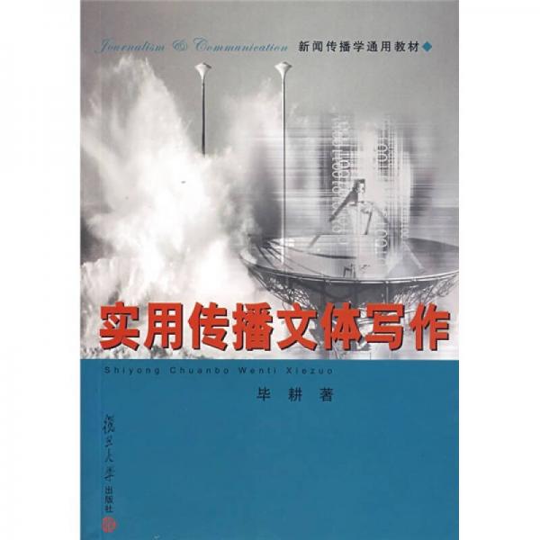 實用傳播文體寫作