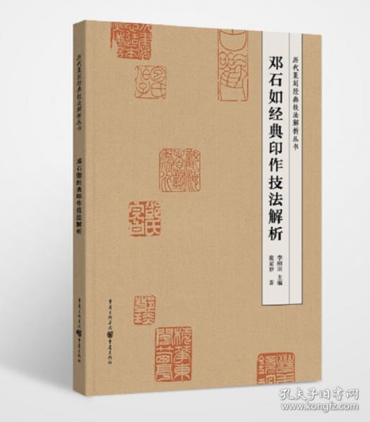 鄧石如經(jīng)典印作技法解析
