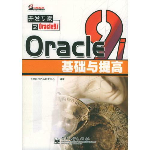 Oracle 9i 基础与提高