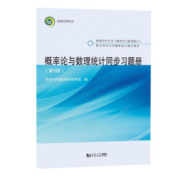 概率论与数理统计同步习题册（第3版）