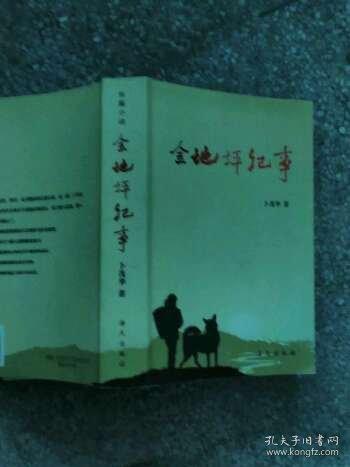 金地坪紀(jì)事