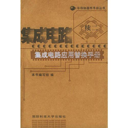 集成电路应用替换手册（续2）——半导体器件手册丛书