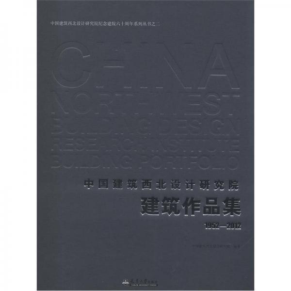 中國(guó)建筑西北設(shè)計(jì)研究院紀(jì)念建院60周年系列叢書（2）：中國(guó)建筑西北設(shè)計(jì)研究院建筑作品集（1952-2012）