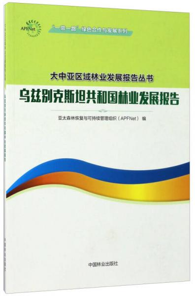 “一带一路”绿色合作与发展系列·大中亚区域林业发展报告丛书：乌兹别克斯坦共和国林业发展报告