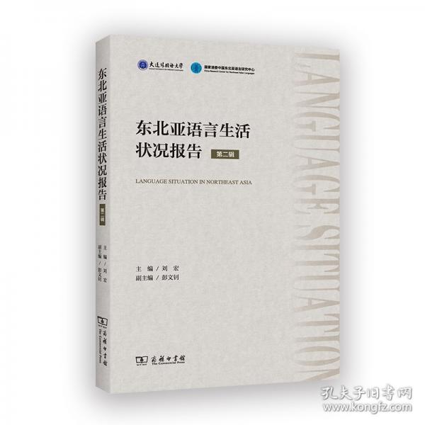 東北亞語言生活狀況報告 第二輯
