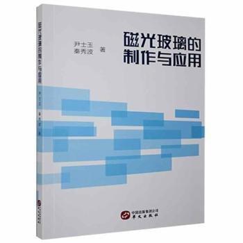 磁光玻璃的制作与应用