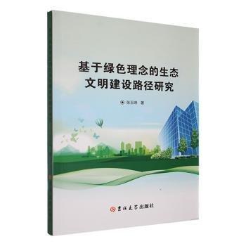 全新正版圖書 基于綠色理念的生態(tài)文明建設(shè)路徑研究張玉琳吉林大學(xué)出版社9787569299762