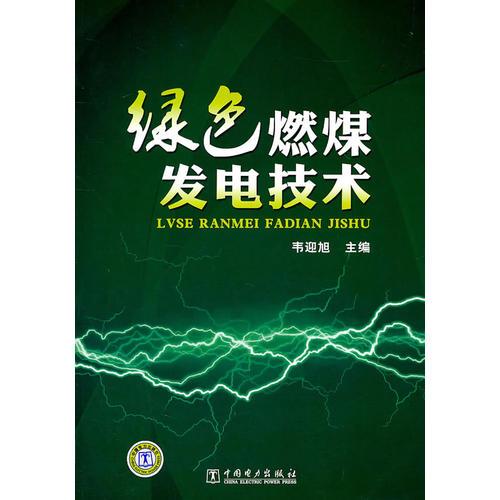 綠色燃煤發(fā)電技術(shù)