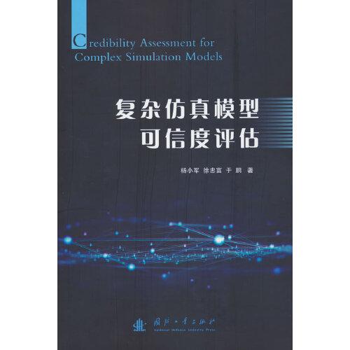 復(fù)雜仿真模型可信度評(píng)估