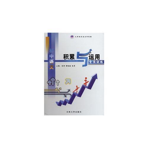 初中語文積累與運用專項訓練