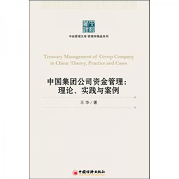 中国集团公司资金管理：理论、实践与案例