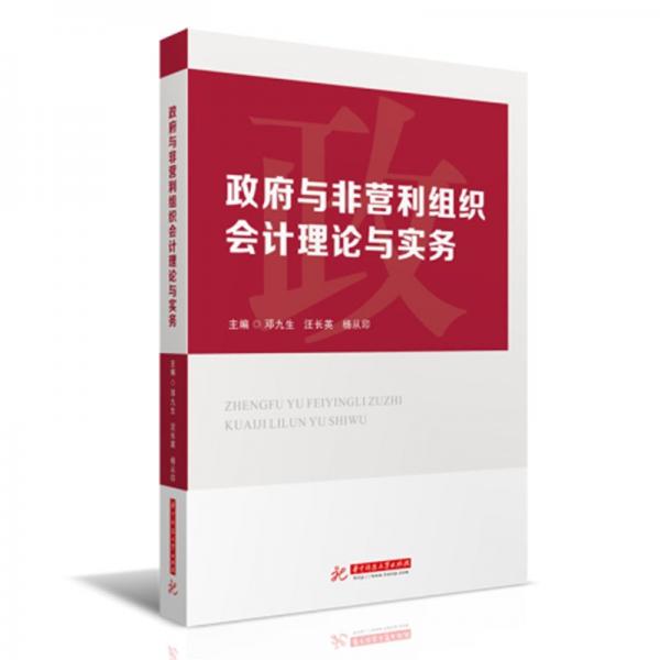 政府與非營利組織會計(jì)理論與實(shí)務(wù)