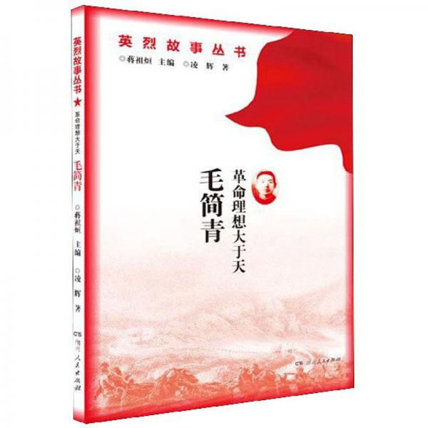 革命理想大于天毛簡青/英烈故事叢書