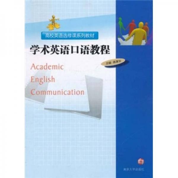 高校英语选修课系列教材：学术英语口语教程