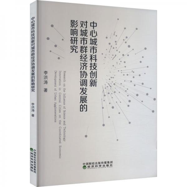 中心城市科技創(chuàng)新對城市群濟(jì)協(xié)調(diào)發(fā)展的影響研究