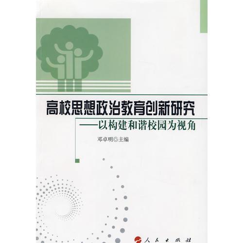 高校思想政治教育創(chuàng)新研究——以構(gòu)建和諧校園為視角