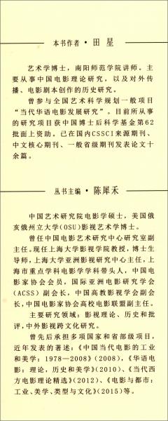 中国艺术电影的跨国流动：历史、文本和思潮（1979-2010）