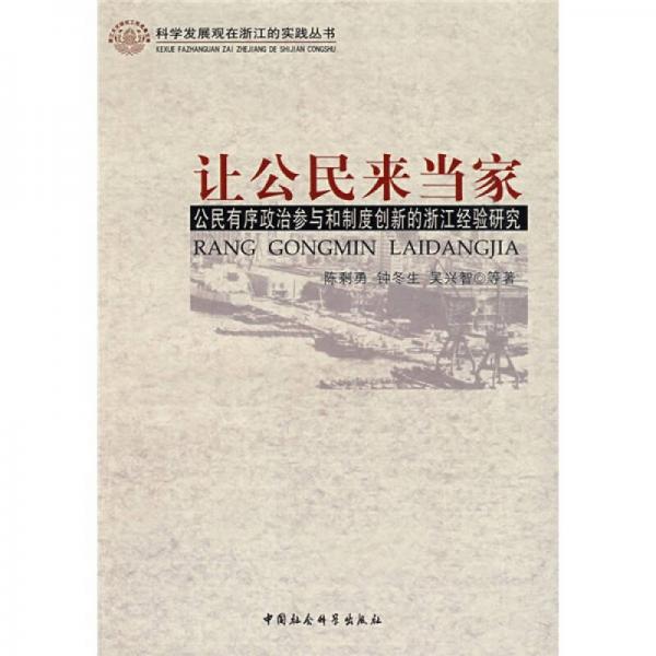 讓公民來(lái)當(dāng)家:公民有序政治參與和制度創(chuàng)新的浙江經(jīng)驗(yàn)研究