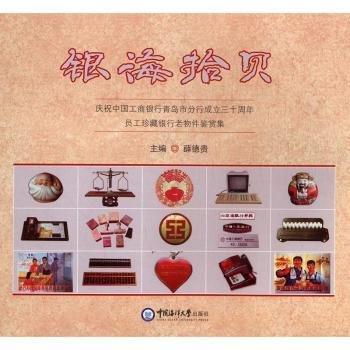 #銀海拾貝：慶祝中國工商銀行青島市分行成立三十周年員工珍藏銀行老物件鑒賞集ISBN9787567010260