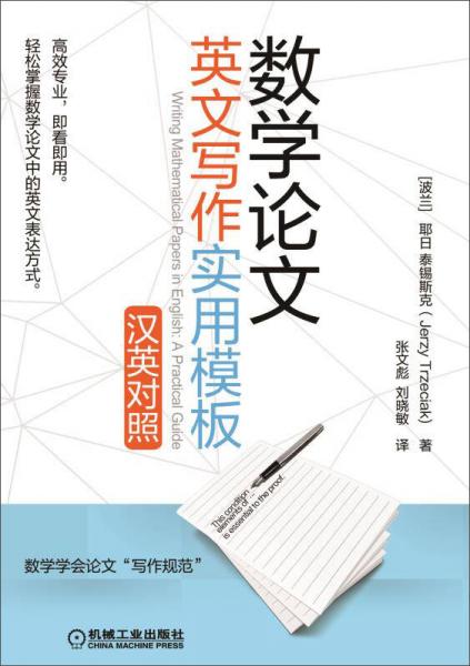 數學論文英文寫作實用模板（漢英對照）