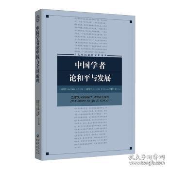 中国学者论和平与发展