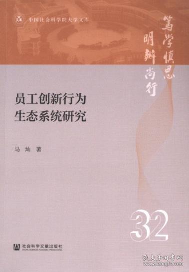 員工創(chuàng)新行為生態(tài)系統(tǒng)研究
