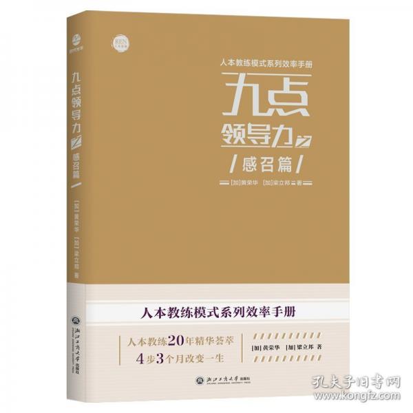 九點(diǎn)領(lǐng)導(dǎo)力之感召篇