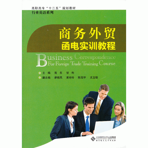 商務(wù)外貿(mào)函電實(shí)訓(xùn)教程