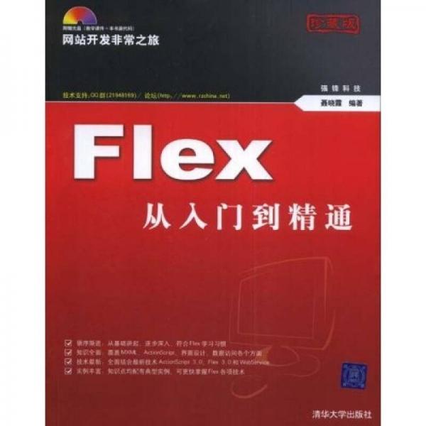 网站开发非常之旅：Flex从入门到精通