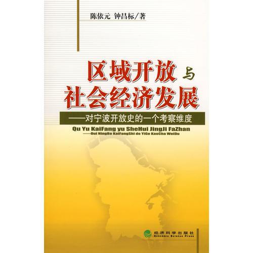 区域开放与社会经济发展对宁波开放史的一个考察维度