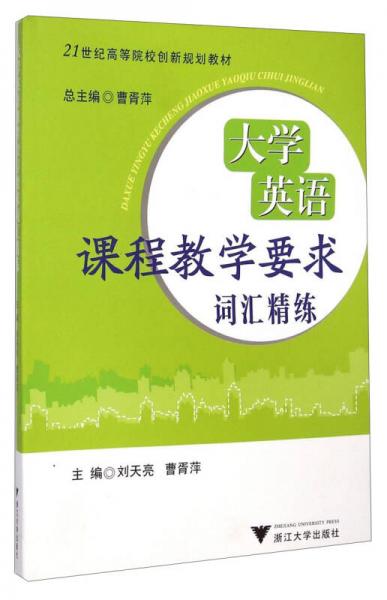 大學英語課程教學要求詞匯精練/21世紀高等院校創(chuàng)新規(guī)劃教材
