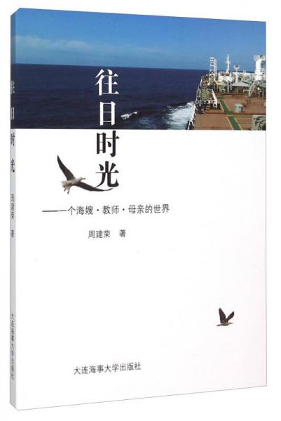 往日時(shí)光 一個(gè)海嫂教師母親的世界