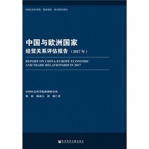 中国与欧洲国家经贸关系评估报告（2017年）