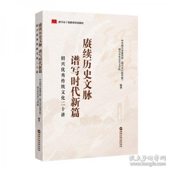 賡續(xù)歷史文脈 譜寫時(shí)代新篇-紹興優(yōu)秀傳統(tǒng)文化二十講