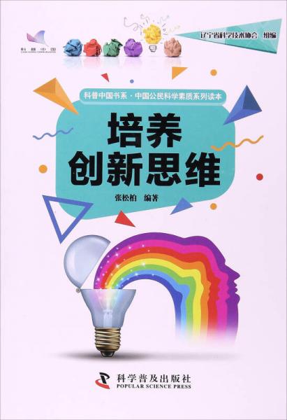 培养创新思维/科普中国书系中国公民科学素质系列读本