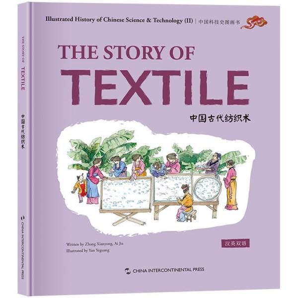 中國古代紡織術(漢英雙語)(精)/中國科技史圖畫書