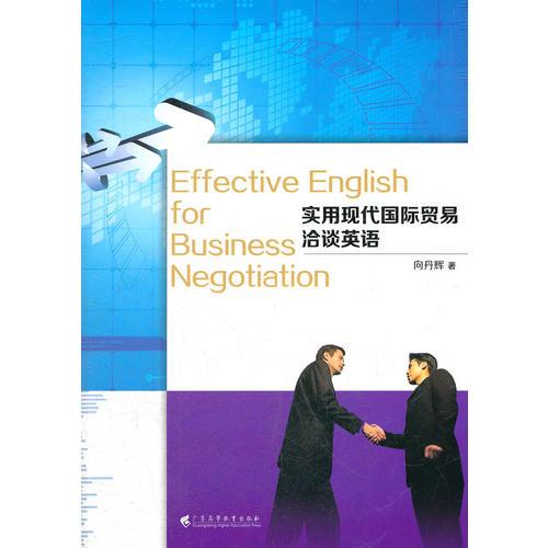 實(shí)用現(xiàn)代國際貿(mào)易洽淡英語