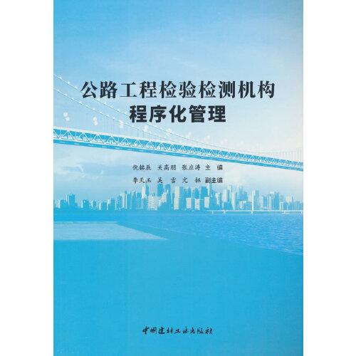 公路工程檢驗檢測機構(gòu)程序化管理