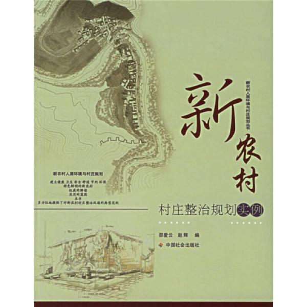 新农村人居环境与村庄规划丛书：新农村村庄整治规划实例