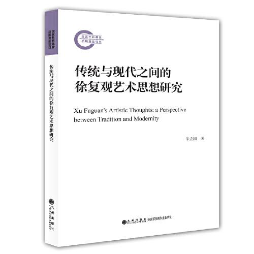 傳統(tǒng)與現(xiàn)代之間的徐復(fù)觀藝術(shù)思想研究