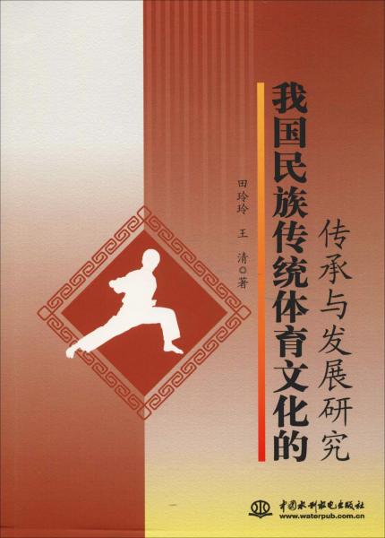 我國民族傳統(tǒng)體育文化的傳承與發(fā)展研究 
