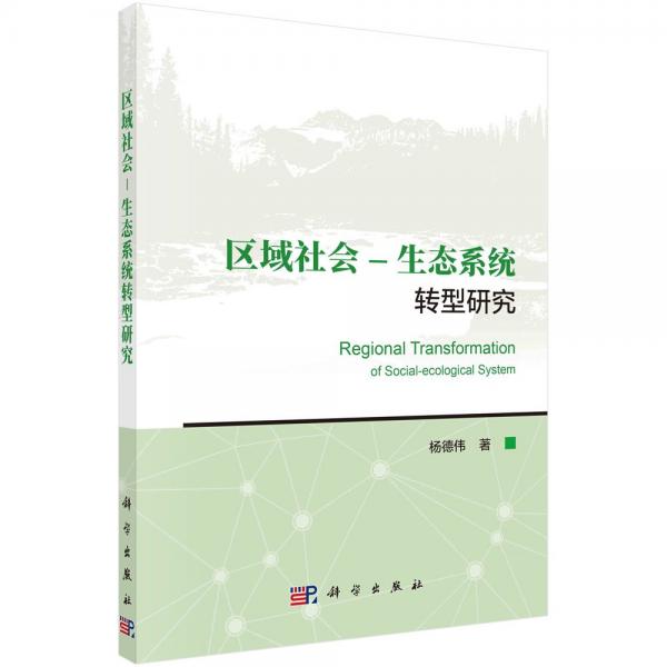 区域社会-生态系统转型研究 杨德伟 著