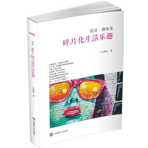 碎片化生活樂(lè)趣（常讀?趣味集）